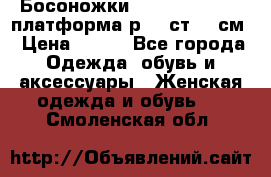 Босоножки Dorothy Perkins платформа р.38 ст.25 см › Цена ­ 350 - Все города Одежда, обувь и аксессуары » Женская одежда и обувь   . Смоленская обл.